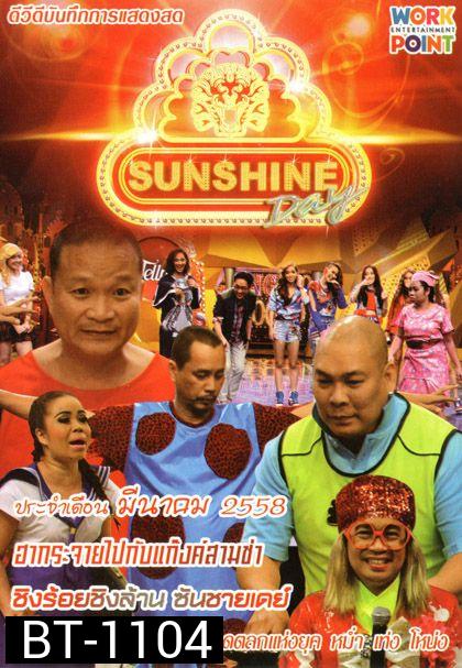 ชิงร้อยชิงล้าน Sunshine Day เดือน มีนาคม 2558