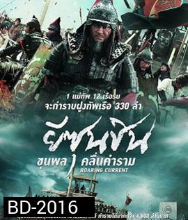 The Admiral Roaring Currents (2014) ยีซุนชิน ขุนพลคลื่นคำราม