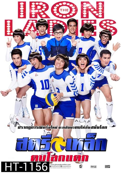 สตรีเหล็ก ตบโลกแตก 2014