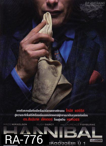 Hannibal Season 1 ฮันนิบาล อำมหิตอัจฉริยะ ปี 1 (ep.1-13 จบ)