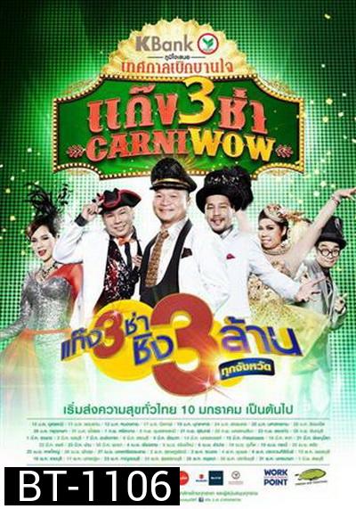 แก๊ง 3 ช่า Carniwow