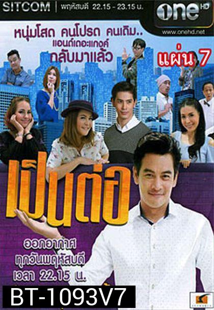เป็นต่อ NEW SEASON แผ่นที่ 7 ( 19 มีนาคม 2558 - 9 เมษายน 2558 )