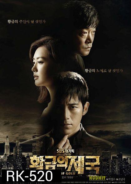 Empire of Gold เล่ห์ร้าย ซ่อนเหลี่ยมลึก