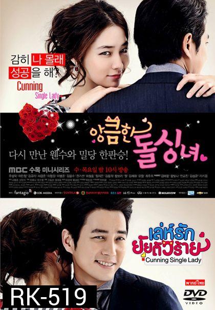 Cunning Single Lady (2014) เล่ห์รักยัยตัวร้าย