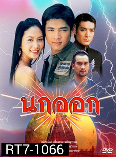 นกออก 2548 (อานัส   ฬาพานิช / จีรนันท์  มะโนแจ่ม)