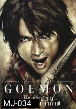 Goemon โกเอม่อน คนเทวดามหากาฬ 