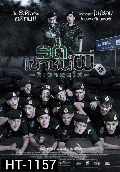 รด. เขาชนผี ที่เขาชนไก่