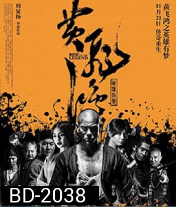 Rise Of The Legend หวงเฟยหง พยัคฆ์ผงาดวีรบุรุษกังฟู