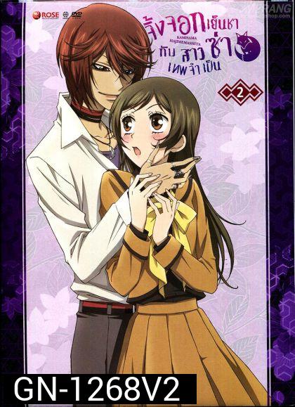 Kamisama Hajimemashita Vol.2- จิ้งจอกเย็นชากับสาวซ่าเทพจำเป็น Vol.2
