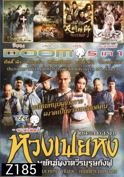 หวงเฟยหง พยัคฆ์ผงาดวีรบุรุษกังฟู (หนังหน้ารวม) Vol.824