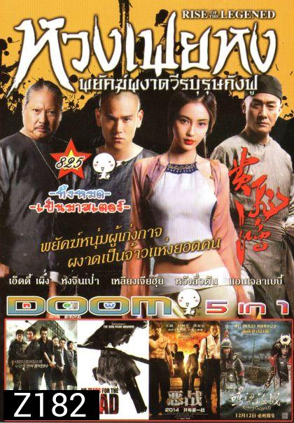 หวงเฟยหง พยัคฆ์ผงาดวีรบุรุษกังฟู (หนังหน้ารวม) Vol.825
