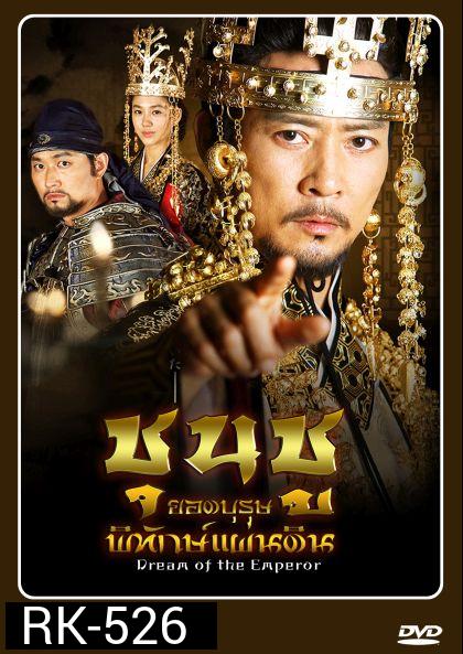 Dream of the Emperor ชุนชู ยอดบุรุษพิทักษ์แผ่นดิน 
