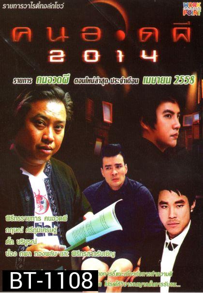 คนอวดผี ประจำเดือน เมษายน 2558