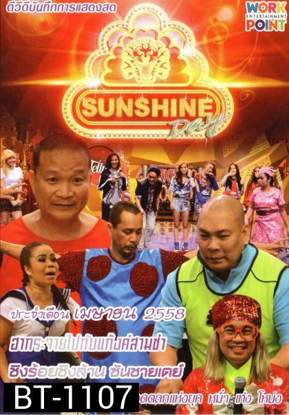 ชิงร้อยชิงล้าน Sunshine Day เดือน เมษายน 2558