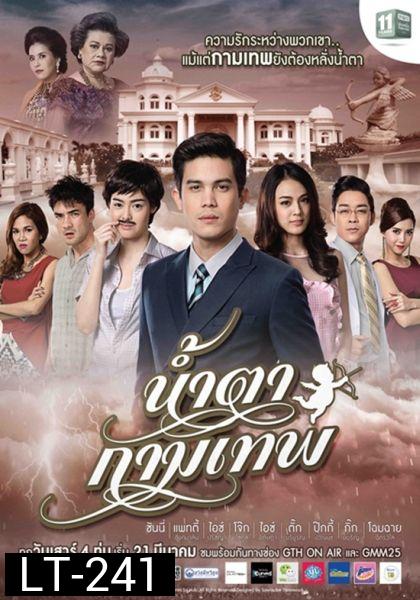 น้ำตากามเทพ (แผ่นที่ 1)