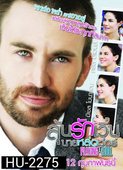 Playing It Cool  ลุ้นรักเวิ่น นายหล่อเวอร์