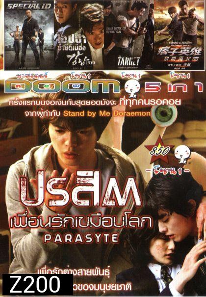 ปรสิต เพื่อนรักเขมือบโลก (หนังหน้ารวม) Vol.850