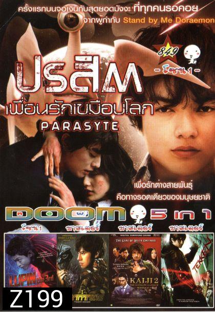 ปรสิต เพื่อนรักเขมือบโลก (หนังหน้ารวม) Vol.849