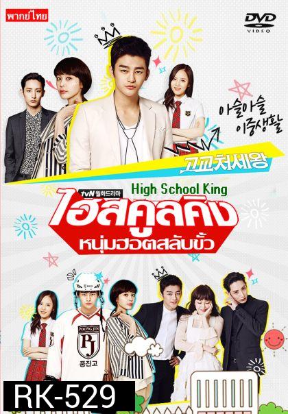 High School King of Savvy ไฮสคูลคิง หนุ่มฮอต สลับขั้ว 