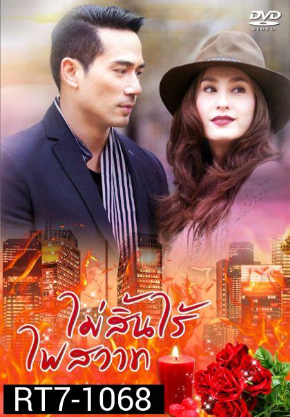 ไม่สิ้นไร้ไฟสวาท