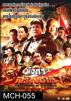 มังกรสร้างชาติ  The Founding Of A Republic 