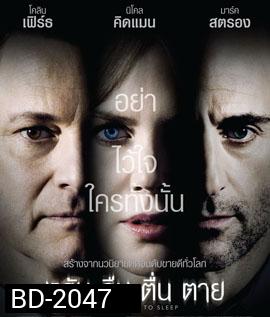 Before I Go to Sleep หลับ ลืม ตื่น ตาย