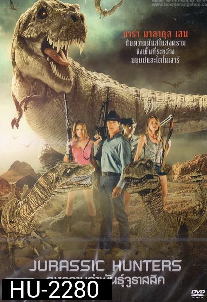 Jurassic Hunters  สงครามล่าพันธุ์จูราสสิค