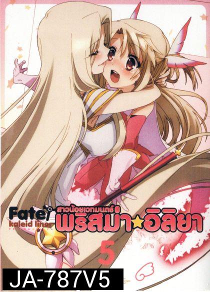 Fate Kaleid Liner Prisma Illya Vol.5 สาวน้อยเวทย์มนต์ พริสม่า อิลิยา Vol. 5