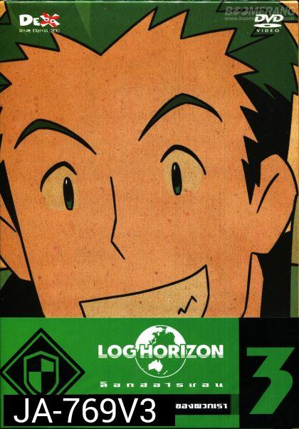 Log Horizon Vol.3 ล็อกฮอไรซอน ชุด 3