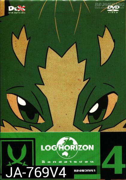 Log horizon Vol.4 ล็อกฮอไรซอน ชุด 4
