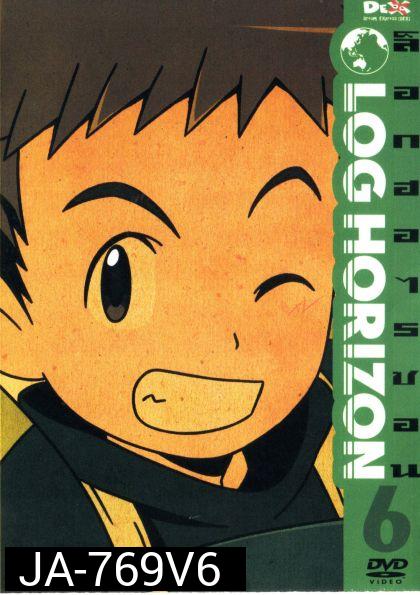 Log horizon Vol.6 ล็อกฮอไรซอน ชุด6
