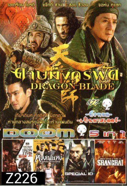 DRAGON BLADE ดาบมังกรฟัด (หนังหน้ารวม) Vol.875
