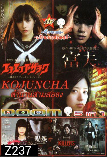 Kojuncha: part 1-3 โคจุนชา ตำนานสามสยอง (หนังหน้ารวม) Vol.887