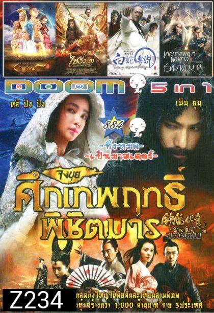 Zhongkui: Snow Girl and the Dark Crystal (หนังหน้ารวม) Vol.884