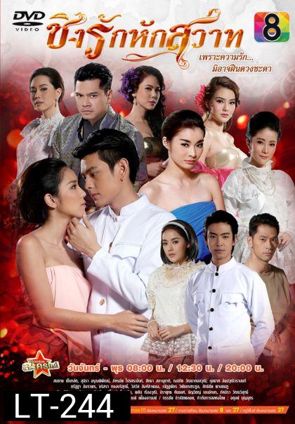 ชิงรักหักสวาท