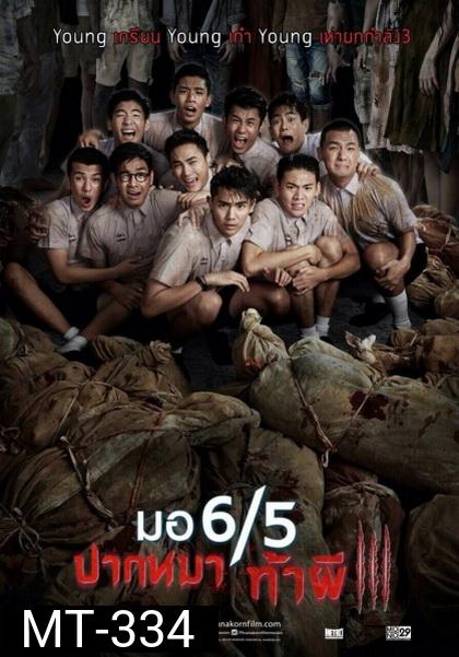 มอ 6/5 ปากหมาท้าผี 3