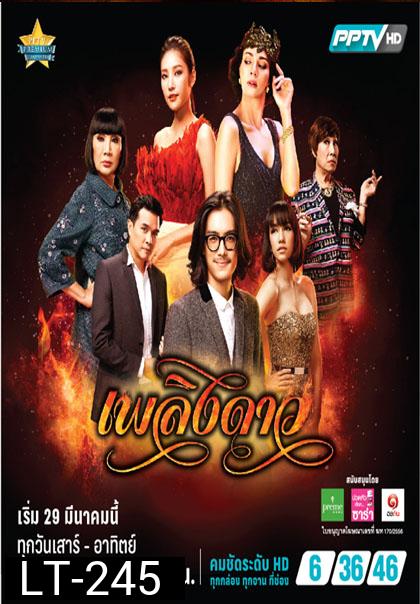 เพลิงดาว