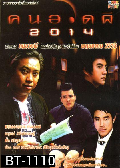 คนอวดผี ประจำเดือน พฤษภาคม 2558