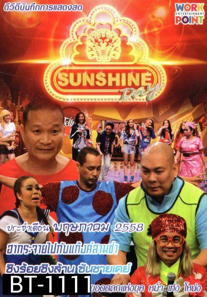 ชิงร้อยชิงล้าน Sunshine Day เดือน พฤษภาคม 2558
