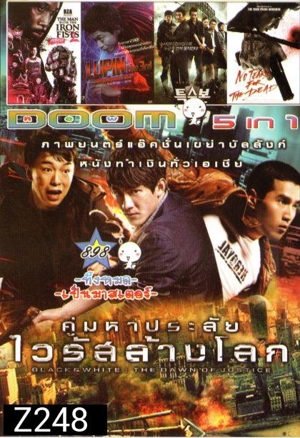 คู่มหาประลัย ไวลัสล้างโลก (หนังหน้ารวม) Vol.898