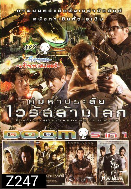 คู่มหาประลัย ไวลัสล้างโลก (หนังหน้ารวม) Vol.897