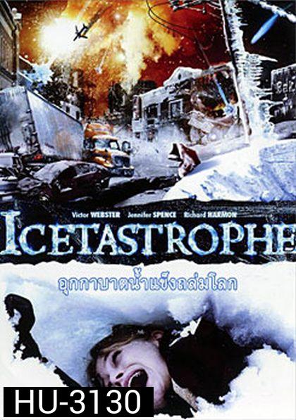 Icetastrophe อุกกาบาตน้ำแข็งถล่มโลก