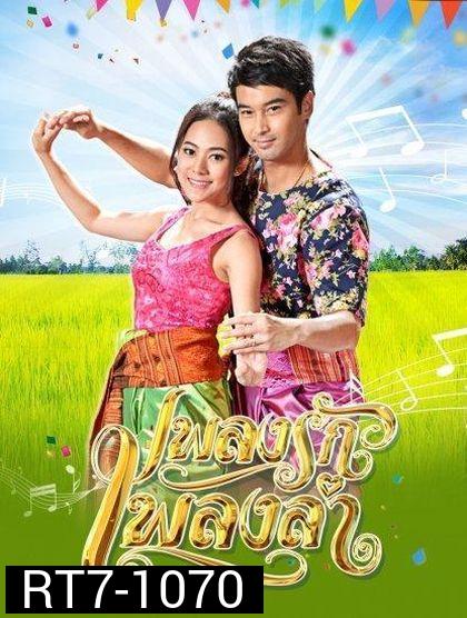 เพลงรักเพลงลำ