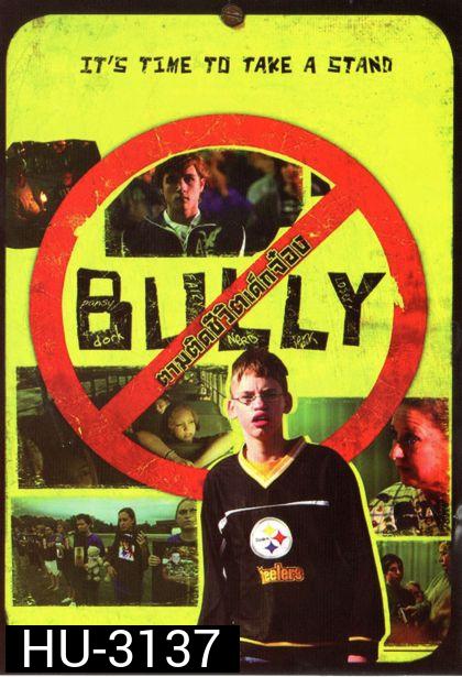 Bully ตามติดชีวิตเด็กจ๋อง