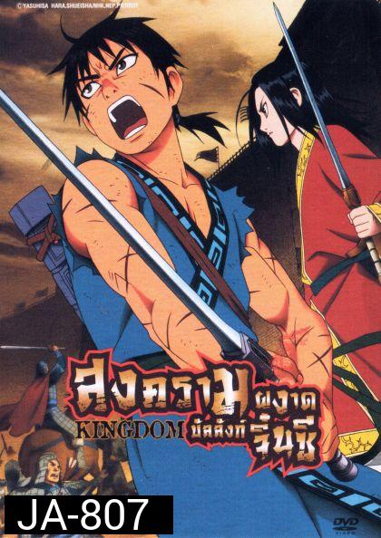 Kingdom Season 1 Set 1 สงครามผงาดบัลลังก์จิ๋นซี ซีชั่น 1 Set 1