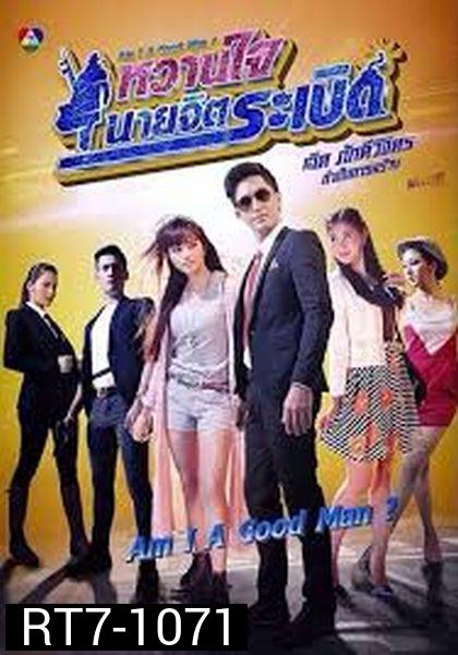 หวานใจนายจิตระเบิด 