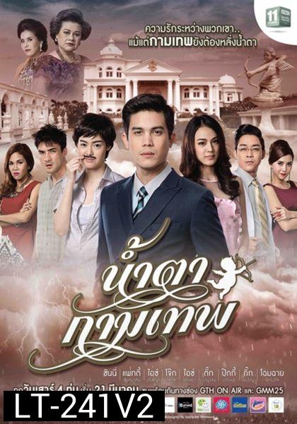 น้ำตากามเทพ (แผ่น 2-3 จบ)