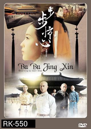 Bu Bu Jing Xin