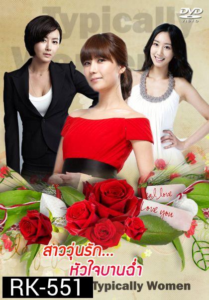 Typically Women สาววุ่นรักหัวใจบานฉ่ำ 