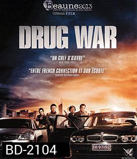 Drug War (2012) เกมล่า ลบเหลี่ยมเลว